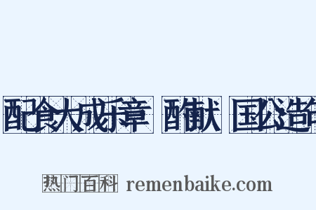配食大成乐章·酌献郕国公造句是什么意思的图片